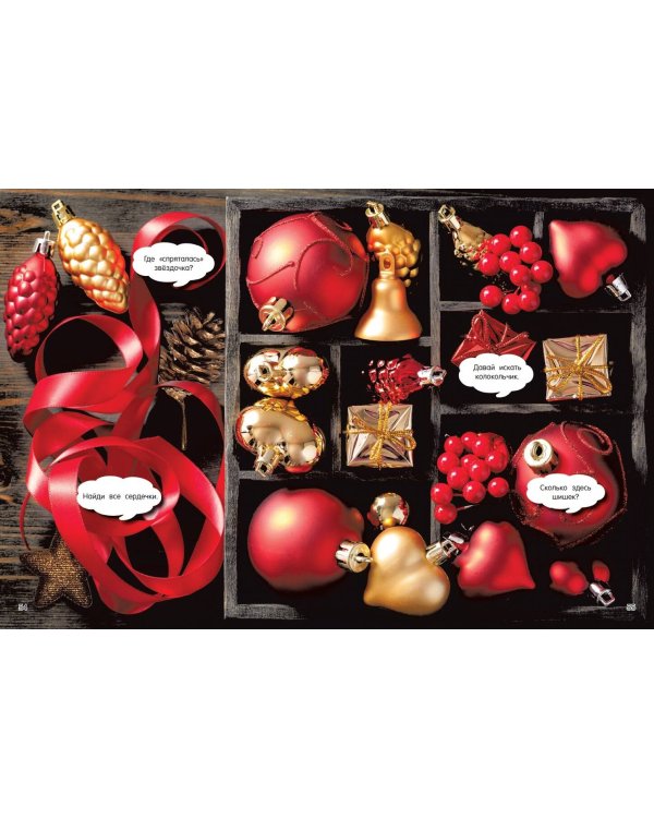 Новогодняя книга пряталок и находилок