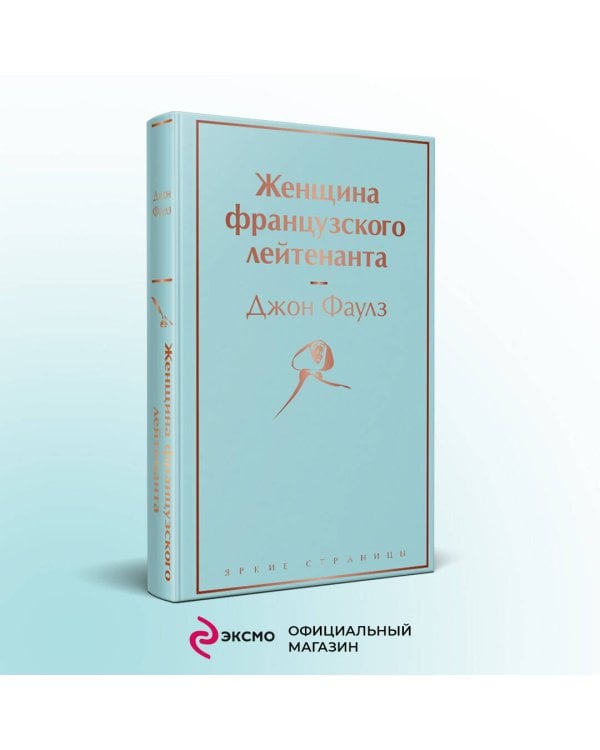 Женщина французского лейтенанта