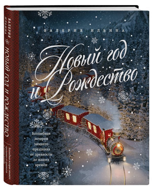 Новый год и Рождество. Волшебная история зимнего праздника от древности до наших времён