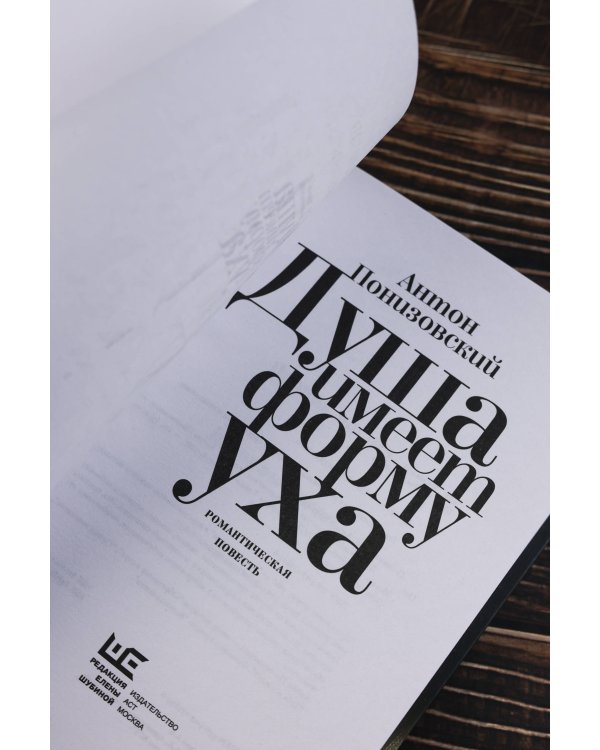 Душа имеет форму уха