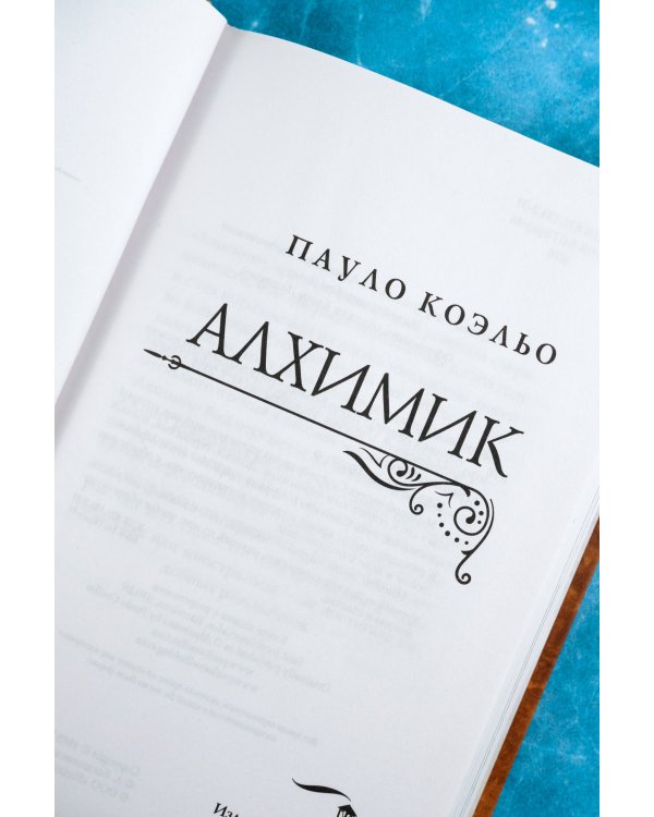 Алхимик (премиум)