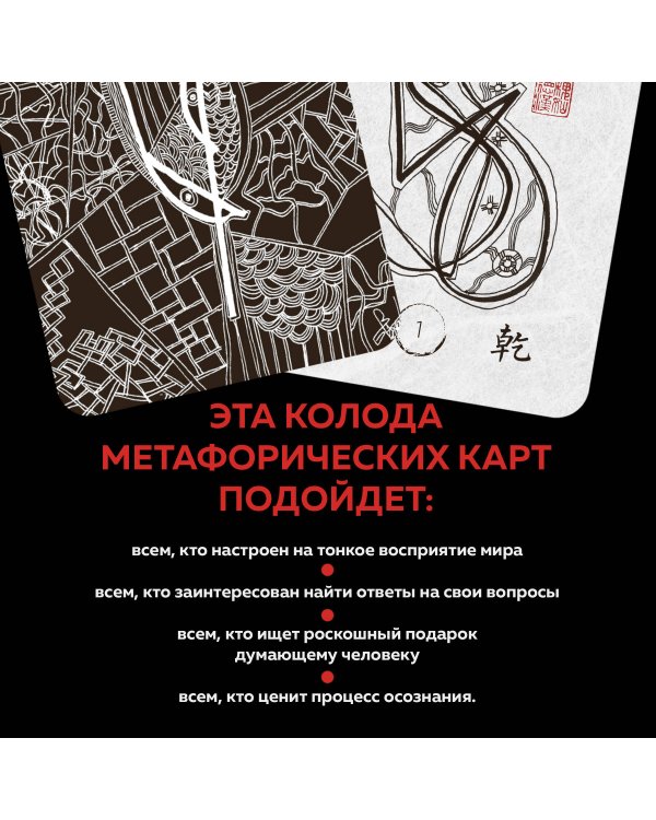 Метафорические карты перемен. И-цзин Бронислава Виногродского