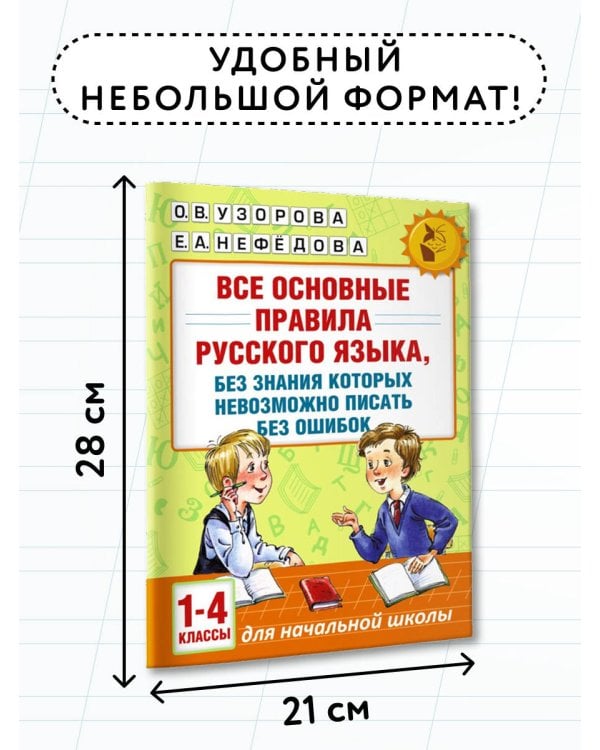 Все основные правила русского языка, без знания которых невозможно писать без ошибок. 1-4 классы