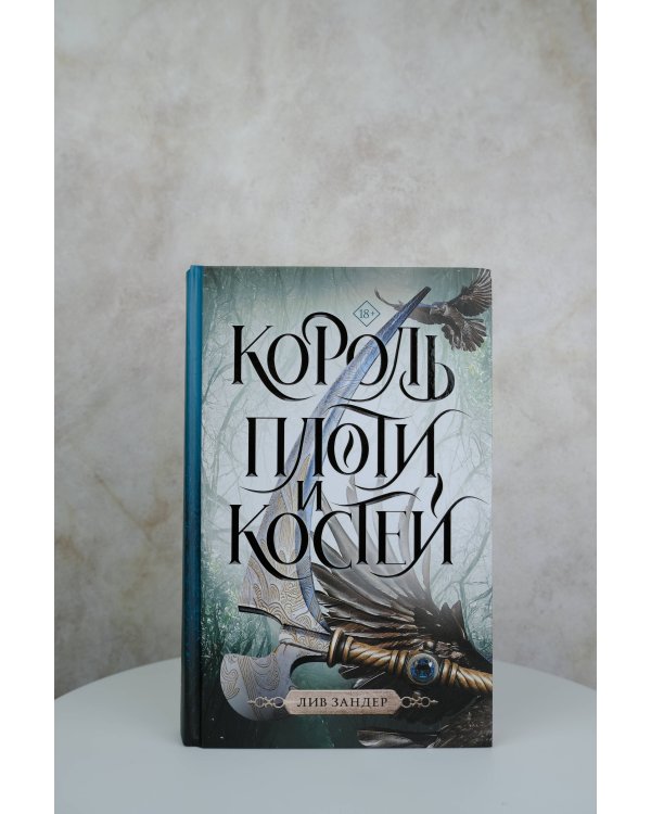 Король плоти и костей