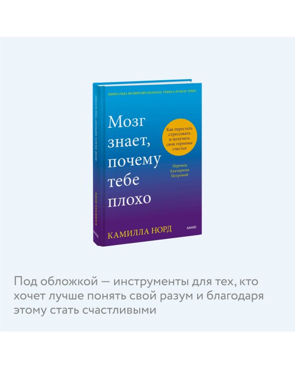 Мозг знает, почему тебе плохо. Как перестать стрессовать и получить свои гормоны счастья