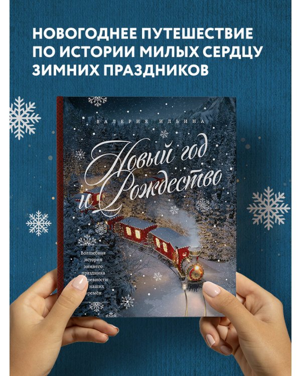 Новый год и Рождество. Волшебная история зимнего праздника от древности до наших времён