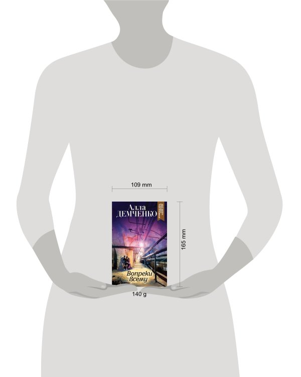 Вопреки всему