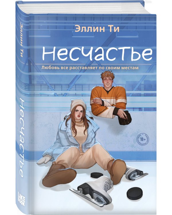 Несчастье