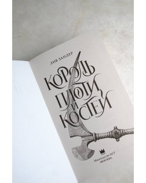 Король плоти и костей