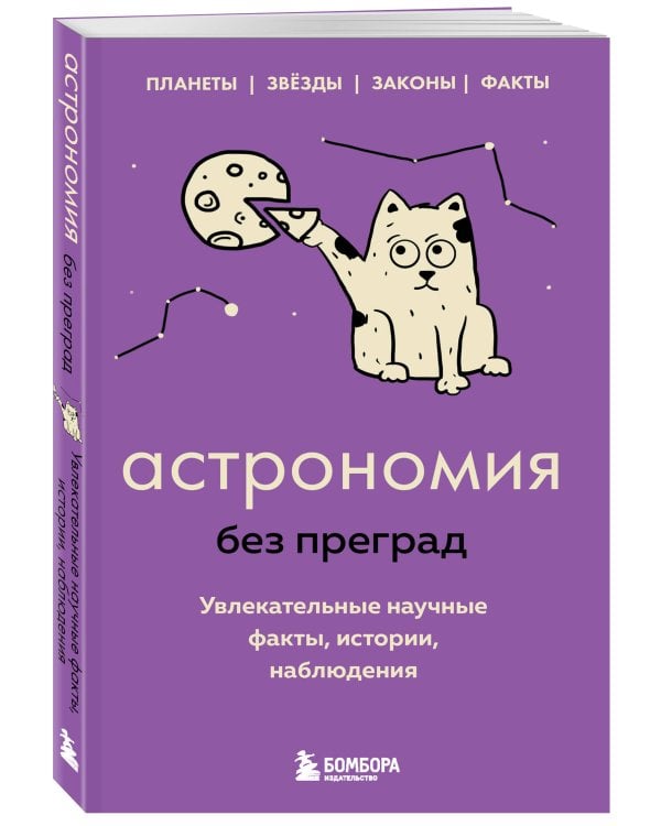 Астрономия без преград. Увлекательные научные факты, истории, наблюдения