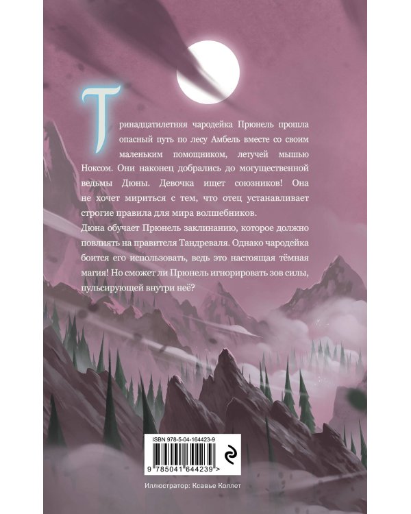 Прюнель. Последнее заклинание (#2)