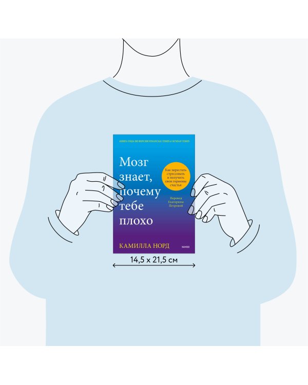 Мозг знает, почему тебе плохо. Как перестать стрессовать и получить свои гормоны счастья