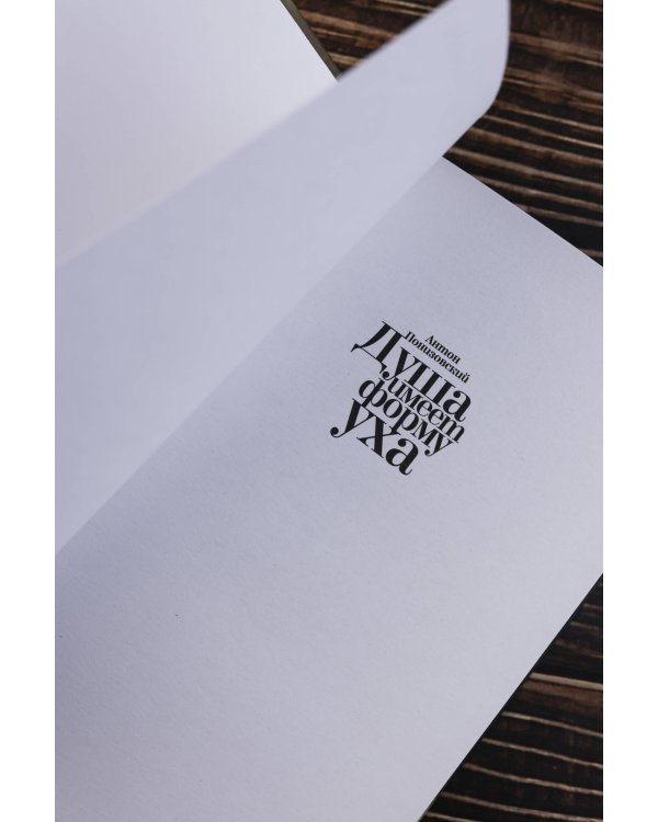 Душа имеет форму уха