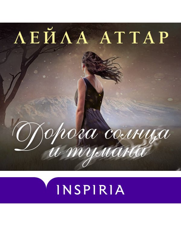 Дорога солнца и тумана