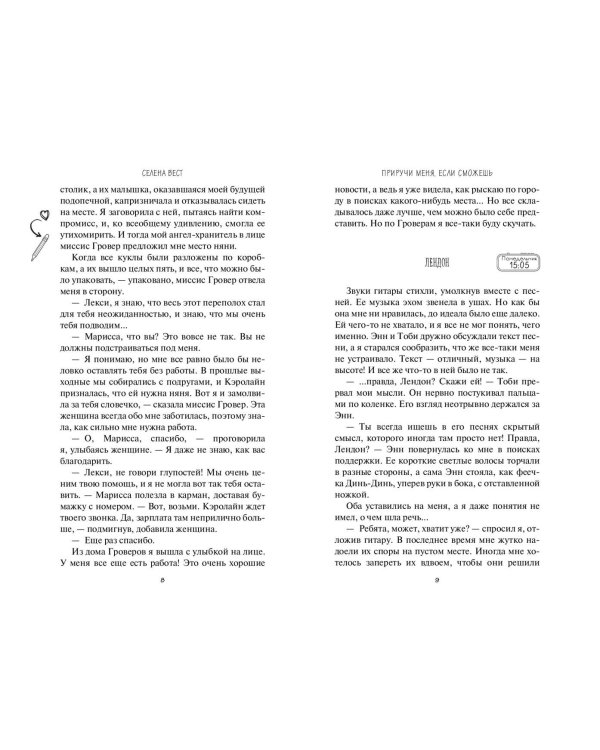 Приручи меня, если сможешь