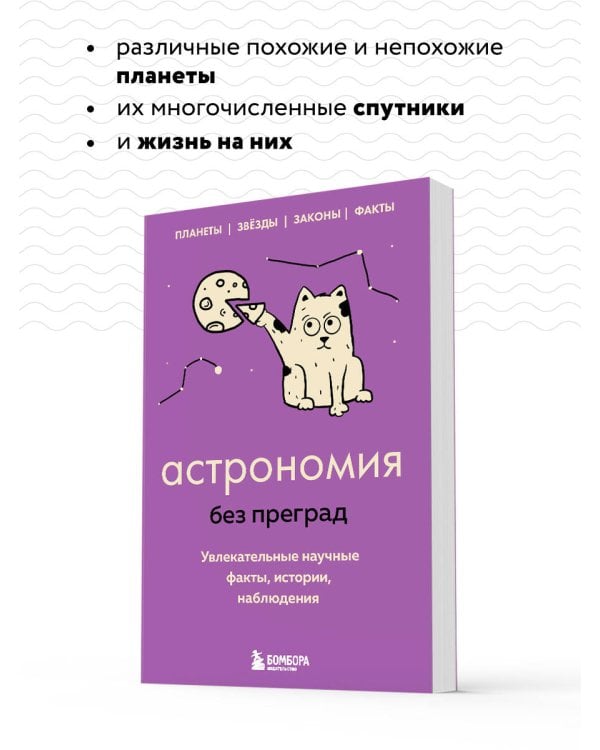 Астрономия без преград. Увлекательные научные факты, истории, наблюдения