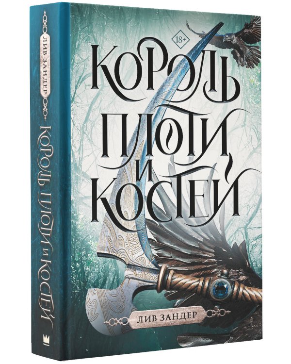 Король плоти и костей