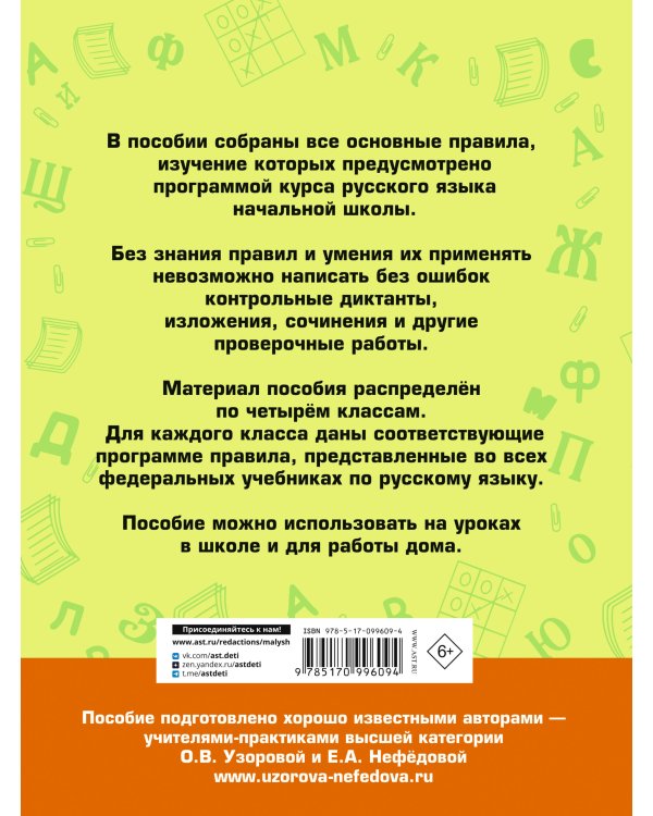 Все основные правила русского языка, без знания которых невозможно писать без ошибок. 1-4 классы