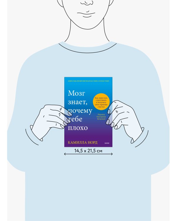 Мозг знает, почему тебе плохо. Как перестать стрессовать и получить свои гормоны счастья