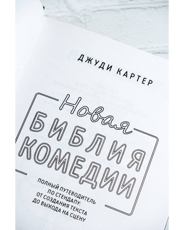 Новая библия комедии
