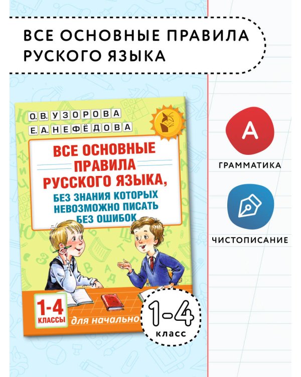 Все основные правила русского языка, без знания которых невозможно писать без ошибок. 1-4 классы