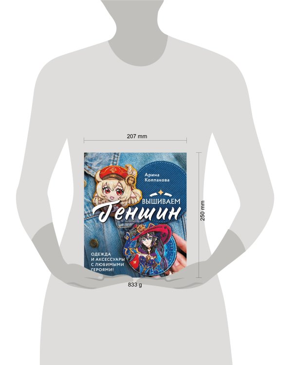 Вышиваем ГЕНШИН. Одежда и аксессуары с любимыми героями!