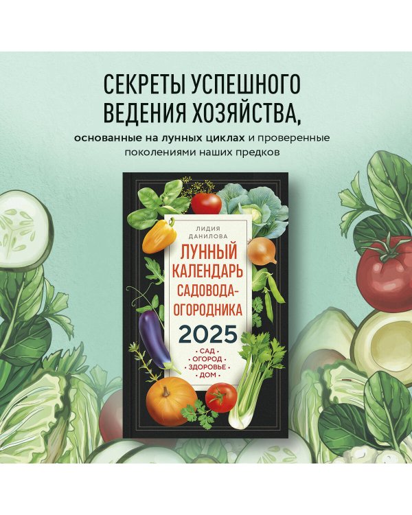Лунный календарь садовода-огородника 2025. Сад, огород, здоровье, дом