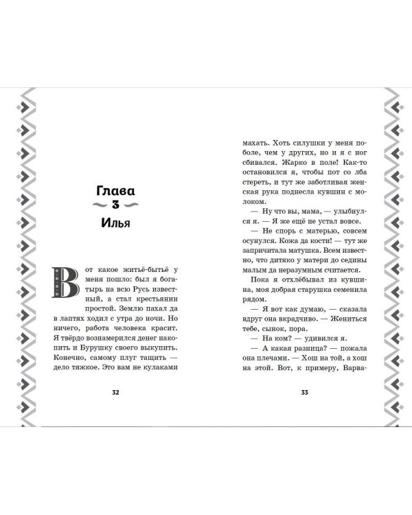 Илья Муромец и Соловей-разбойник. История Ильи и Алёнушки