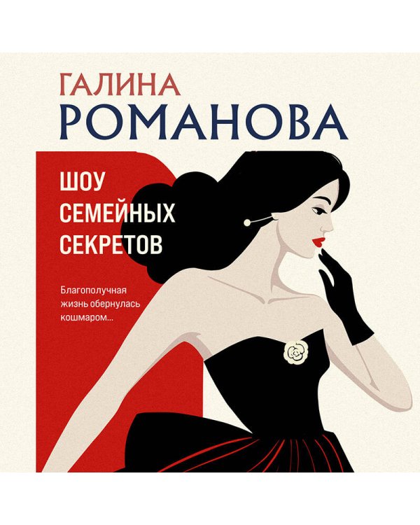 Шоу семейных секретов