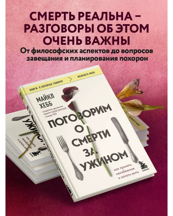 Поговорим о смерти за ужином. Как принять неизбежное и начать жить