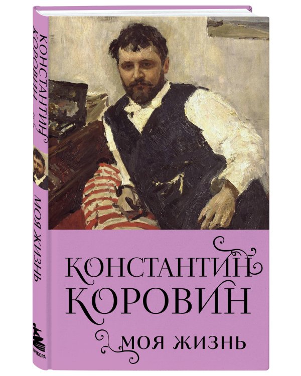 Константин Коровин. Моя жизнь