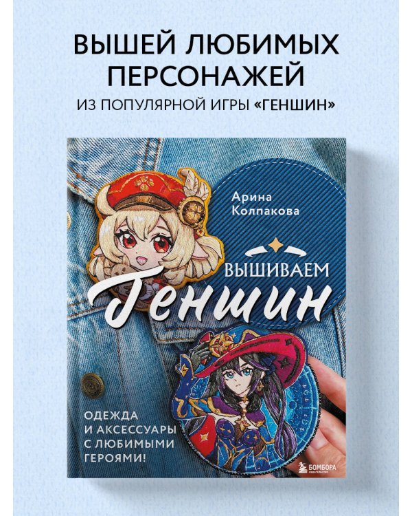 Вышиваем ГЕНШИН. Одежда и аксессуары с любимыми героями!