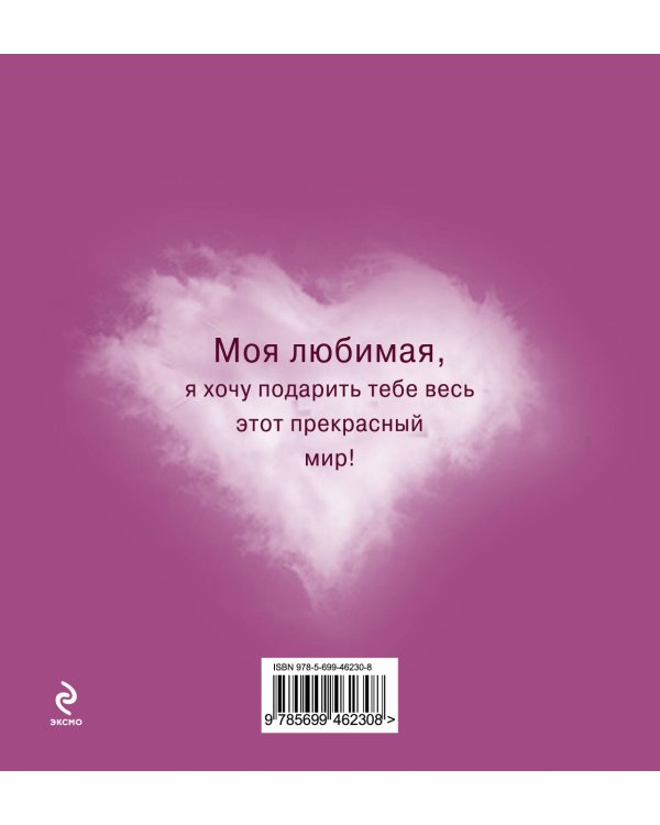 Весь мир для тебя, Любимая: Наш романтический план путешествий