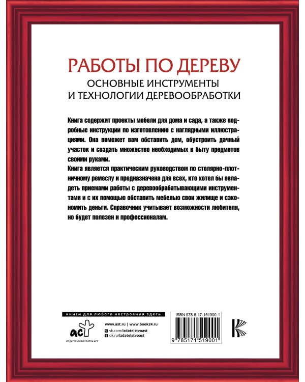 Работы по дереву. Основные инструменты и технологии деревообработки