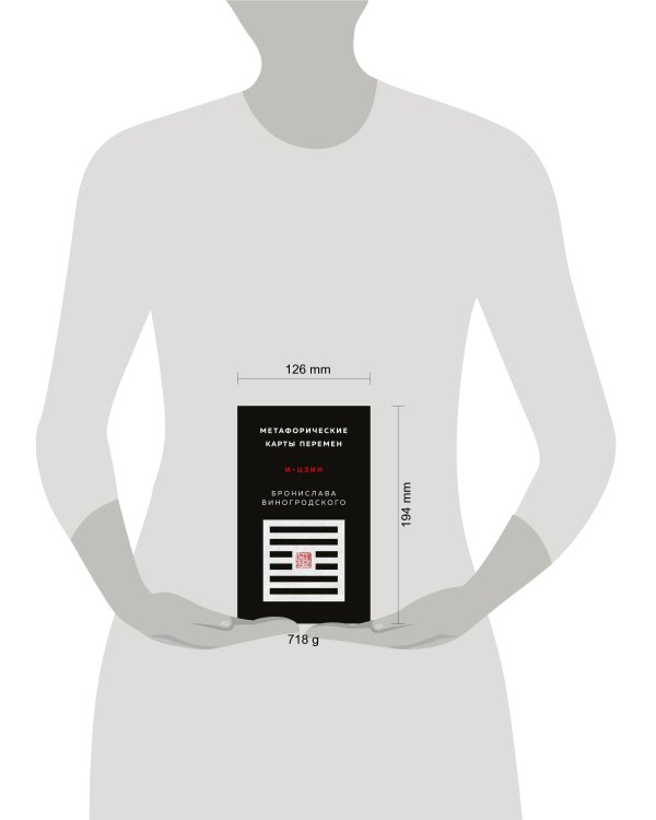 Метафорические карты перемен. И-цзин Бронислава Виногродского