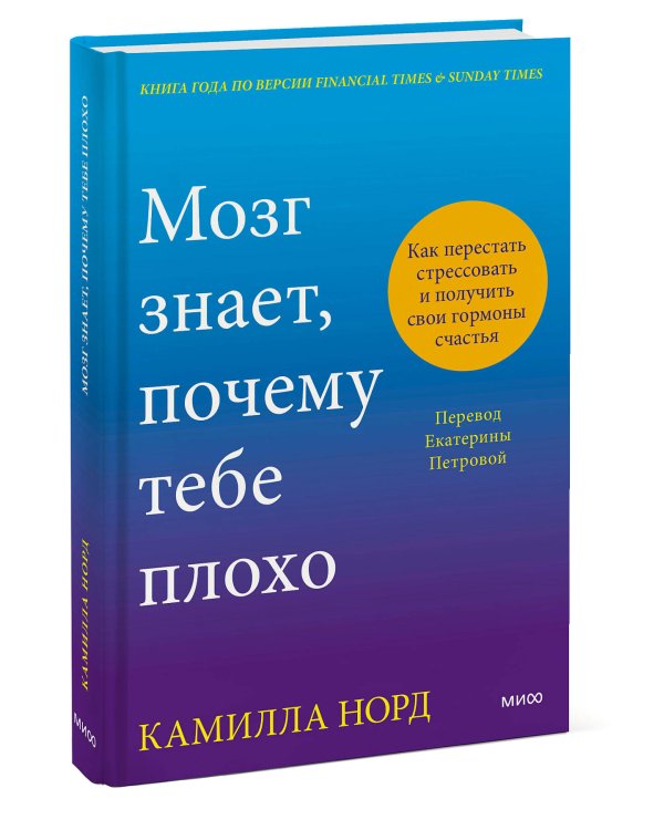 Мозг знает, почему тебе плохо. Как перестать стрессовать и получить свои гормоны счастья