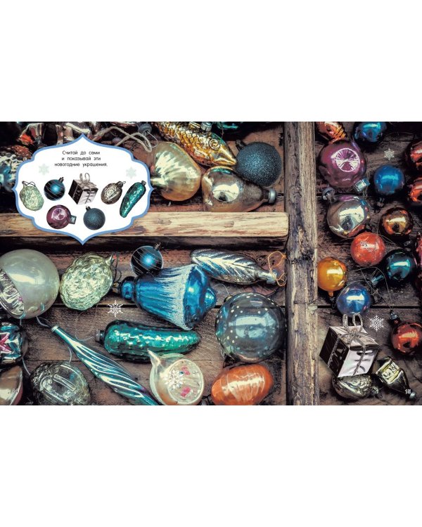 Новогодняя книга пряталок и находилок