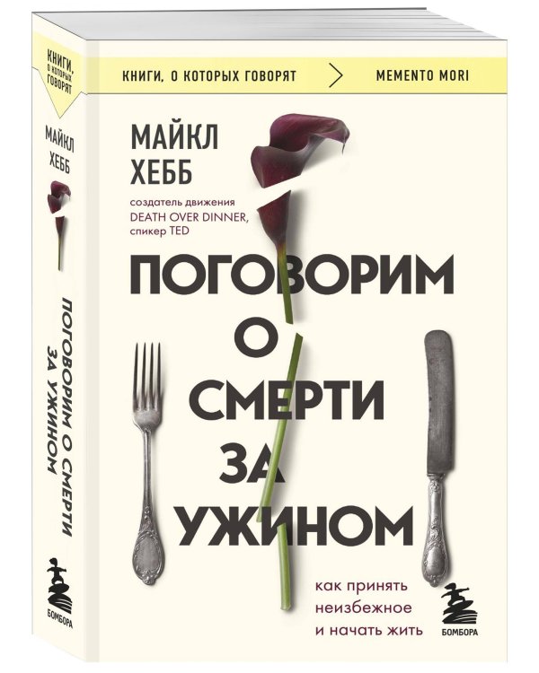 Поговорим о смерти за ужином. Как принять неизбежное и начать жить