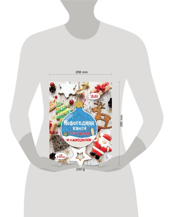 Новогодняя книга пряталок и находилок