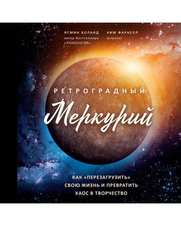 Ретроградный Меркурий: как обратить хаос в творчество и совершить "перезагрузку" своей жизни