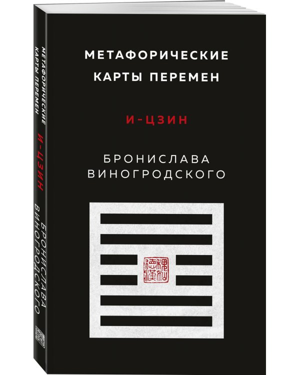 Метафорические карты перемен. И-цзин Бронислава Виногродского