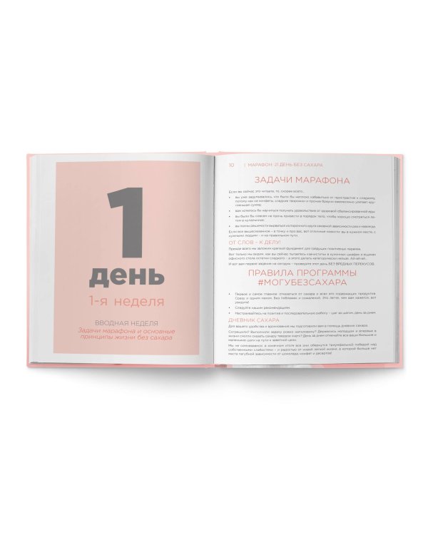Марафон: 21 день без сахара