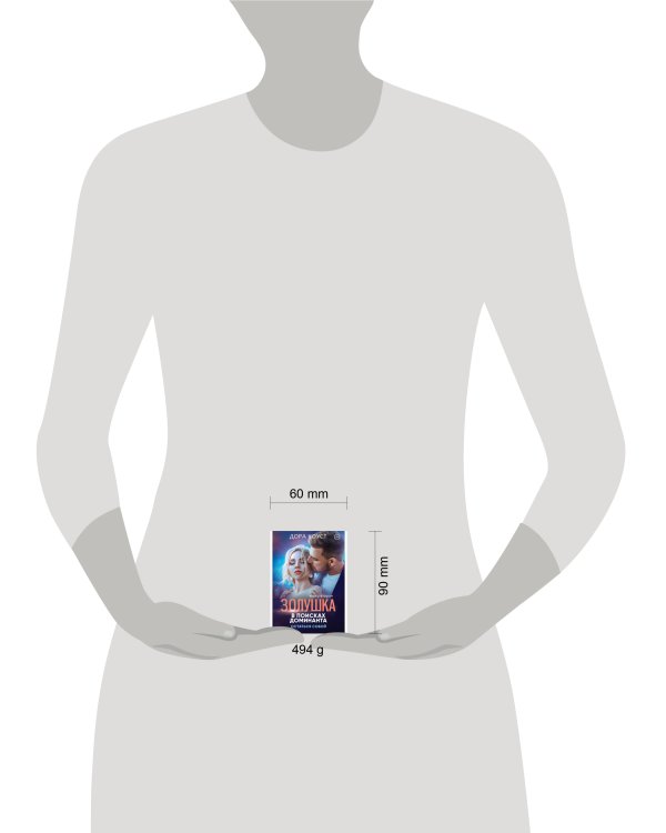 Золушка в поисках доминанта. Остаться собой