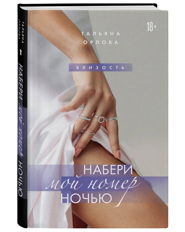 Набери мой номер ночью