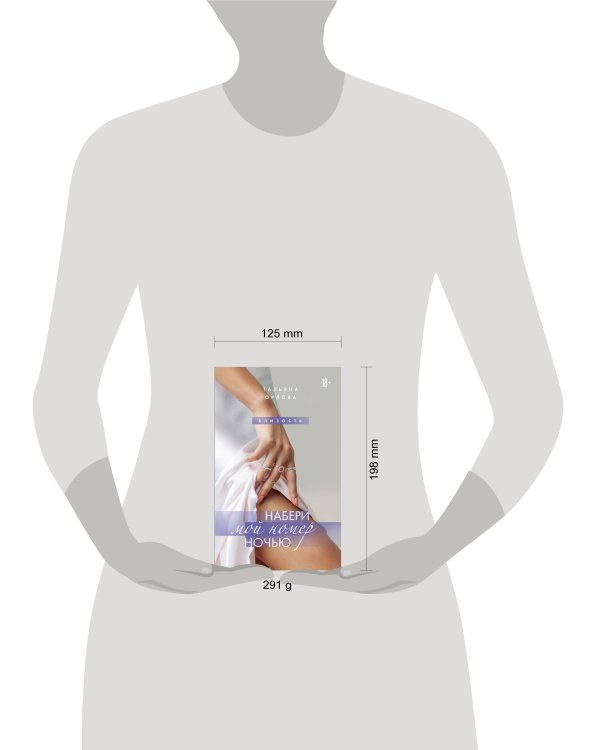 Набери мой номер ночью