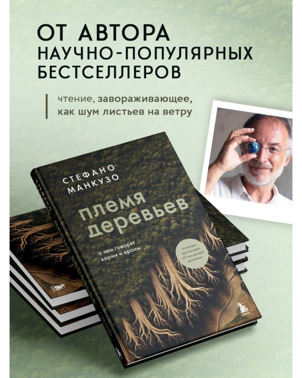 Племя деревьев. О чем говорят корни и кроны