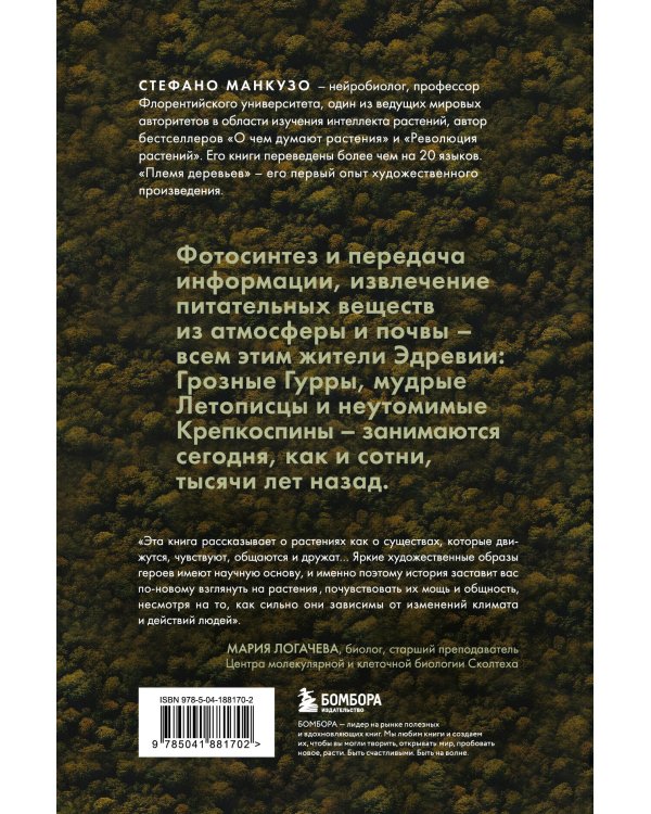 Племя деревьев. О чем говорят корни и кроны