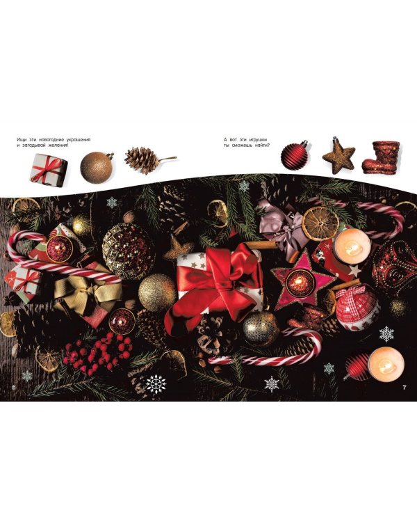 Новогодняя книга пряталок и находилок