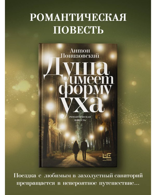 Душа имеет форму уха