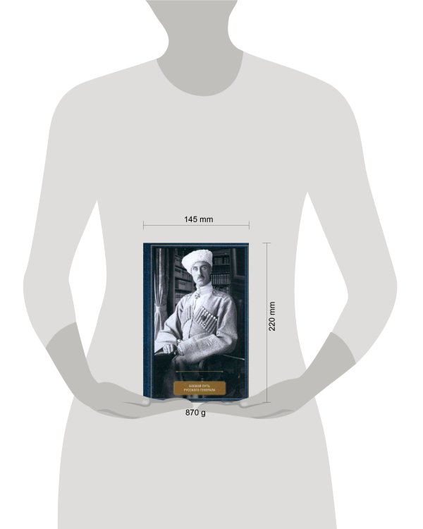 Воспоминания. Боевой путь русского генерала